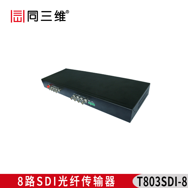 T803SDI-8八路SDI光纖傳輸器