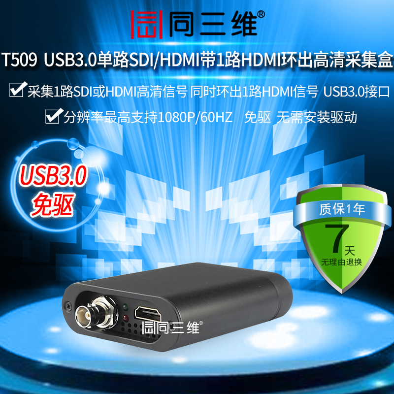 T509 USB3.0單路SDI/HDMI帶1路HDMI環(huán)出高清采集盒