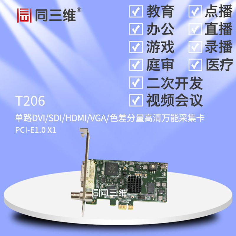 T206單路DVI/SDI/HDMI/VGA/色差分量高清萬能采集卡