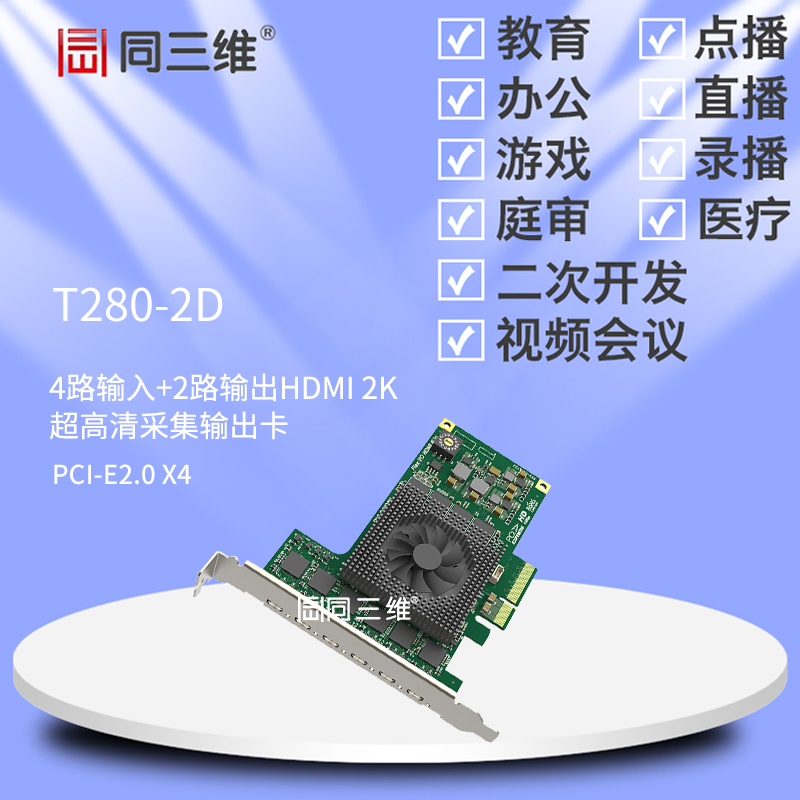 T280-2D 4路HDMI 2K超高清音視頻信號(hào)采集卡