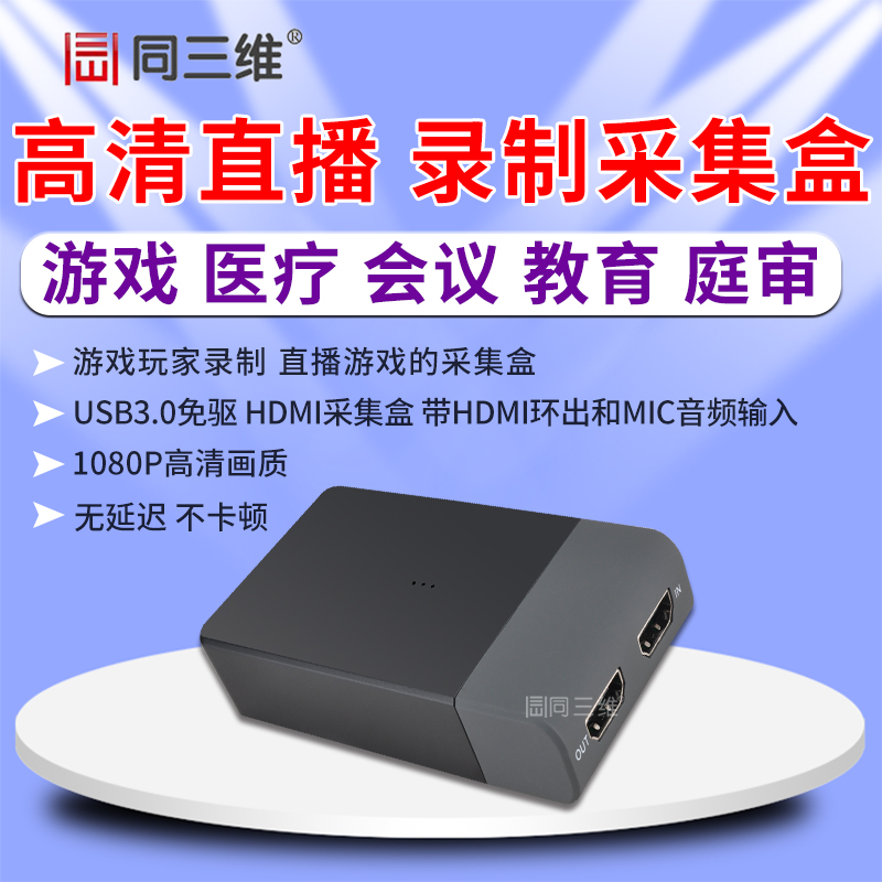 T5015是單路USB3.0外置免驅(qū)HDMI高清音視頻采集盒