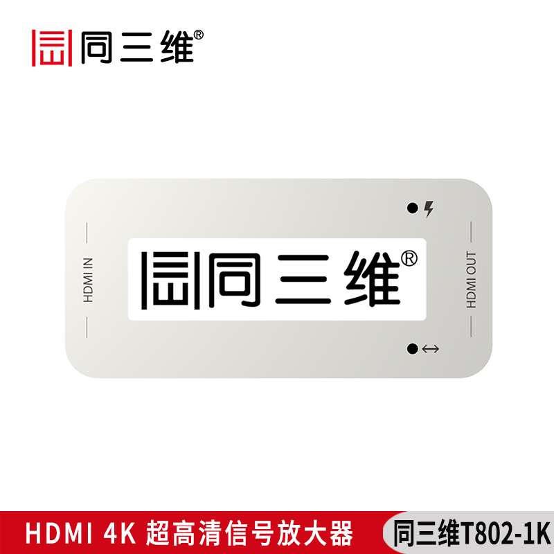 T802-1K超高清4K分辨率HDMI信號放大器