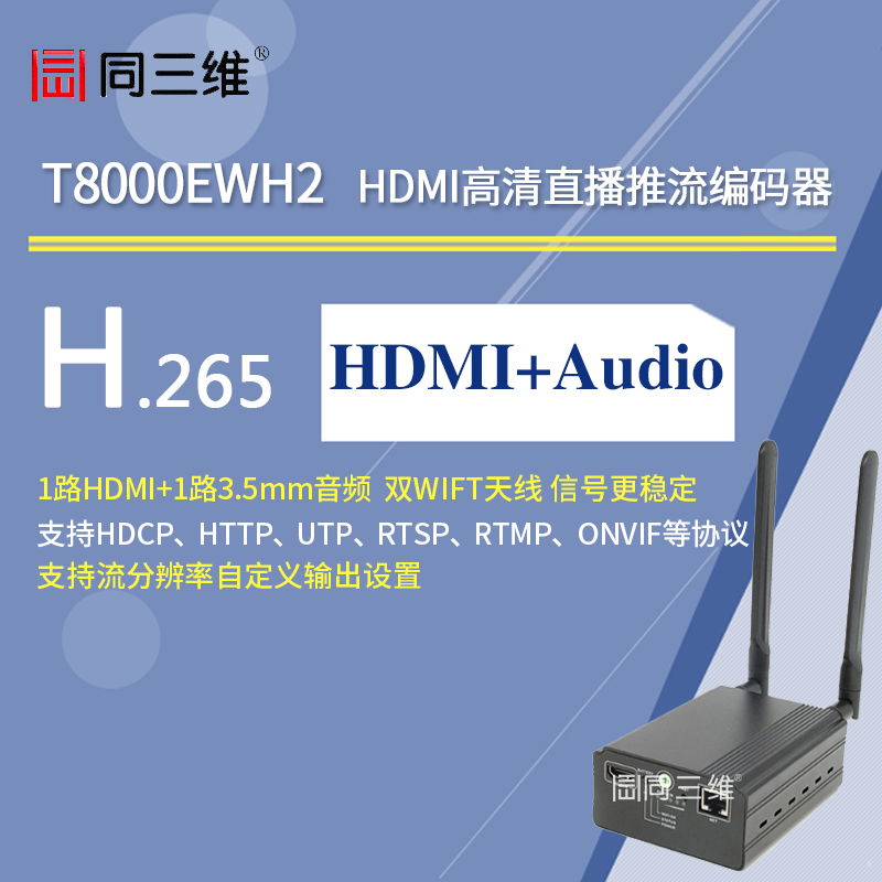 T8000EWH2雙WIFI天線H.265高清直播推流HDMI編碼器WIFI/有線網(wǎng)絡(luò)傳輸