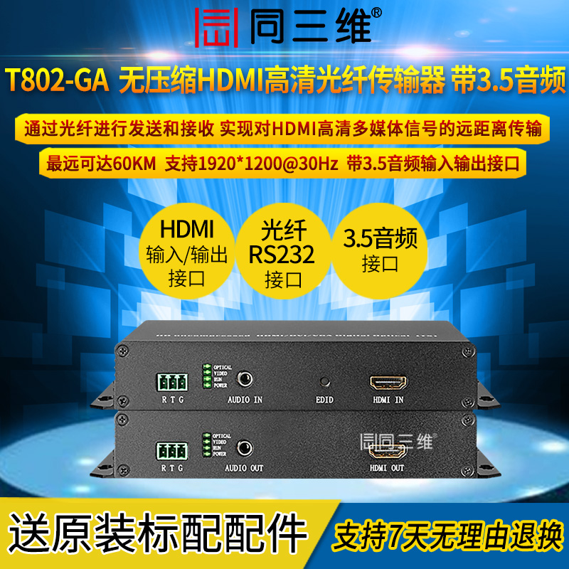 T802-GA帶3.5音頻無壓縮型HDMI高清光纖傳輸器