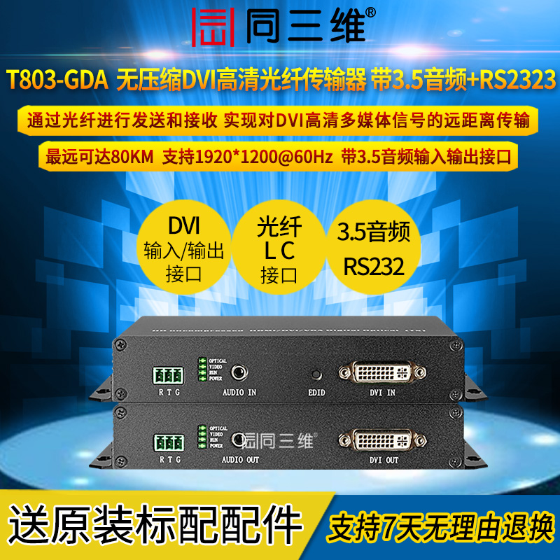 T803-GDA無(wú)壓縮型DVI高清光纖傳輸器