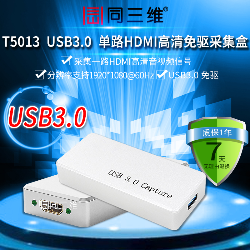 T5013USB3.0單路HDMI高清免驅(qū)采集盒