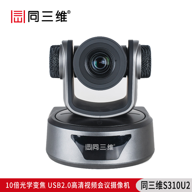 S310U2全高清USB2.0高性能10倍1080P30高清會議攝像機