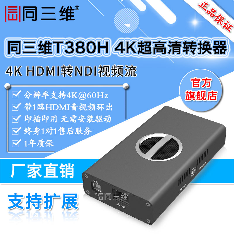 T380H超高清4K HDMI轉(zhuǎn)NDI視頻流轉(zhuǎn)換器