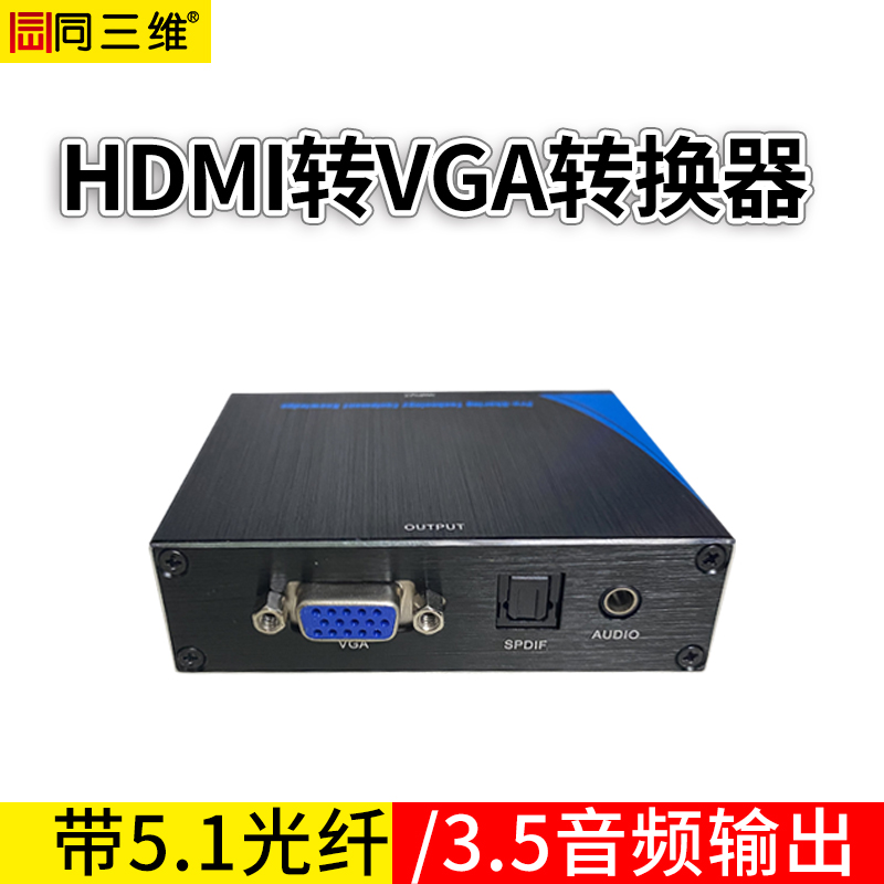 T710 高清HDMI轉(zhuǎn)VGA轉(zhuǎn)換器 高清轉(zhuǎn)換器