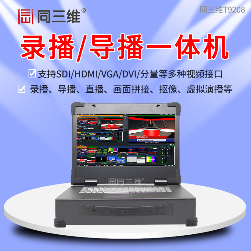 T9208便攜式錄播直播導(dǎo)播一體機(jī)