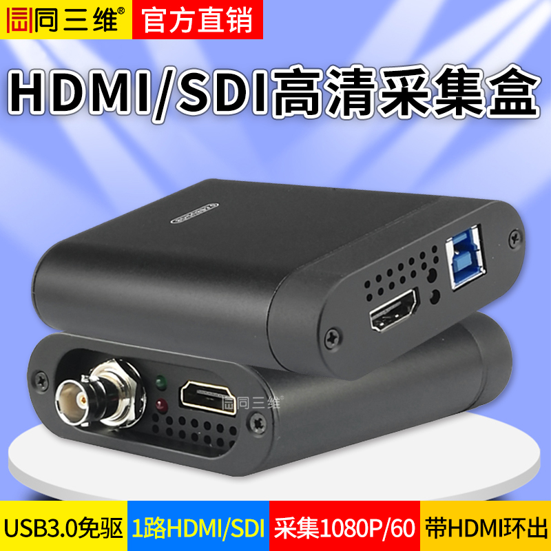 T500UHS單路USB3.0高清SDI/HDMI帶1路HDMI環(huán)出采集盒