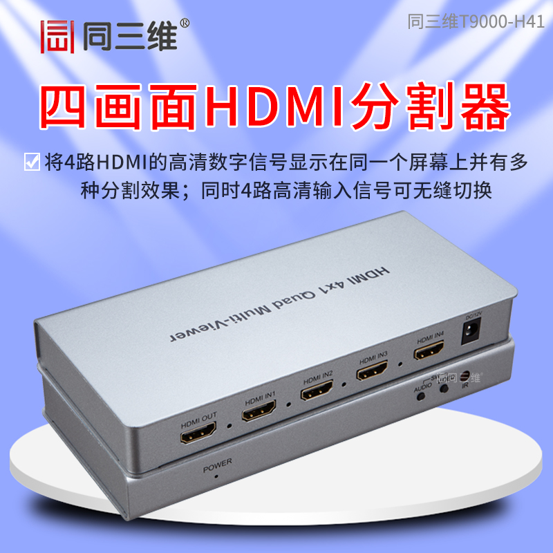 T9000-H41 HDMI 4x1 四畫面分割器或無縫切換器