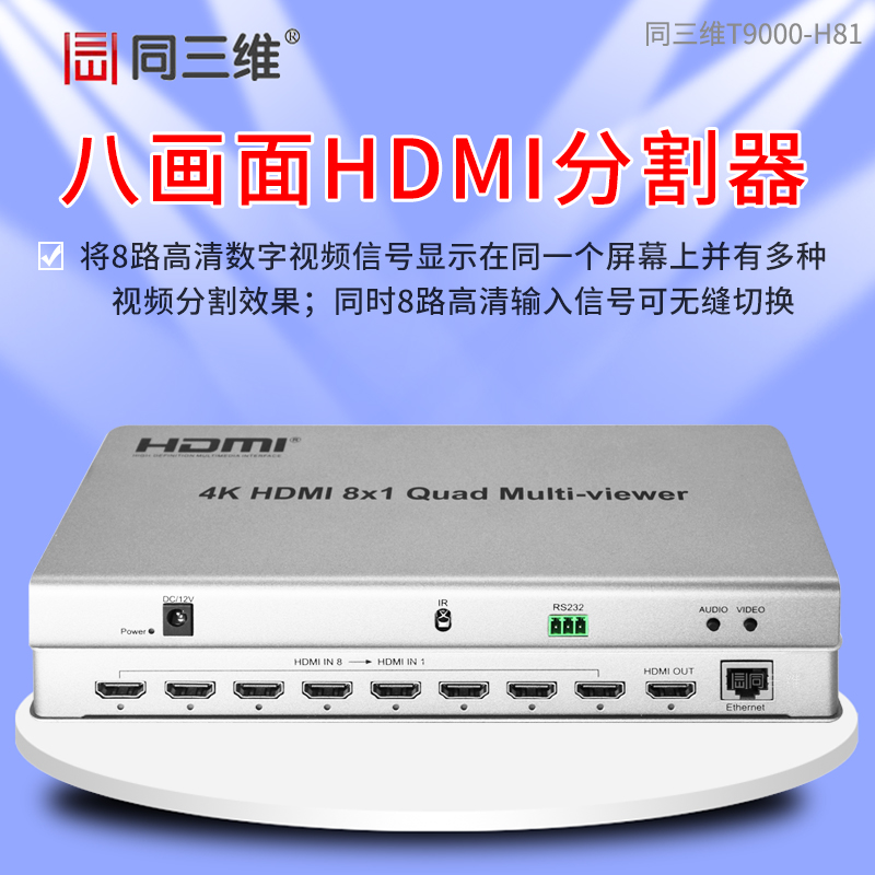 T9000-H81HDMI 4K八畫面分割器