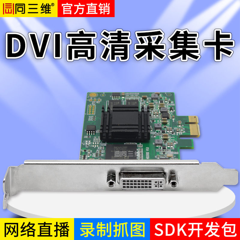 T100D單路DVI/HDMI/VGA/分量高清采集卡