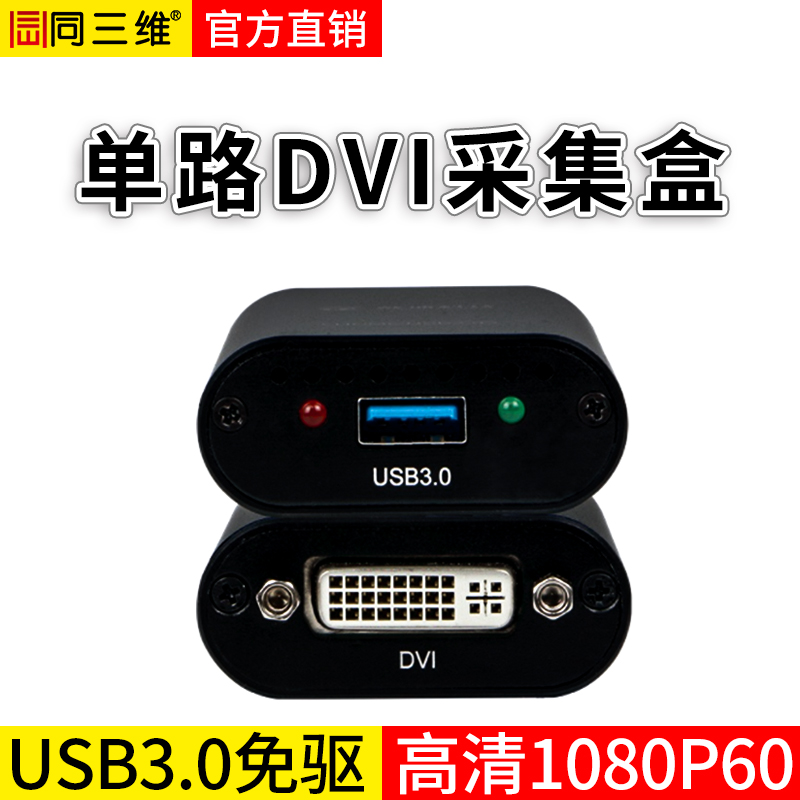 TX600UD單路USB3.0免驅(qū)高清DVI采集盒