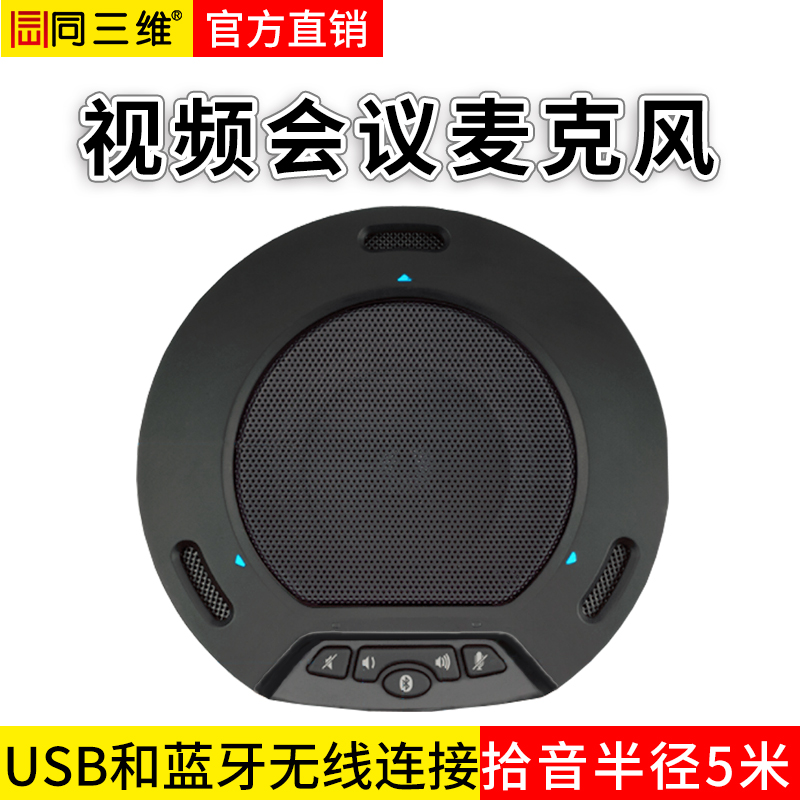 TM2B藍(lán)牙全向麥數(shù)字會(huì)議電話(huà)USB全向麥克風(fēng)