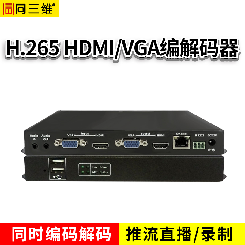 T80003EHV H.265單路HDMI/VGA高清編解碼器