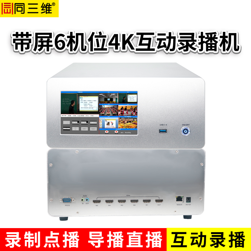 T980H5 6機(jī)位4K/30幀HDMI互動(dòng)錄播機(jī)帶7寸觸摸屏