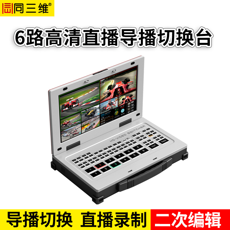 T642HP-2高清6路直播導(dǎo)播切換臺(tái)帶15.6寸屏