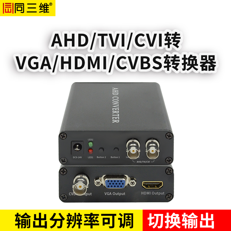 T591 AHD/TVI/CVI/轉(zhuǎn)VGA/HDMI/CVBS高清轉(zhuǎn)換器