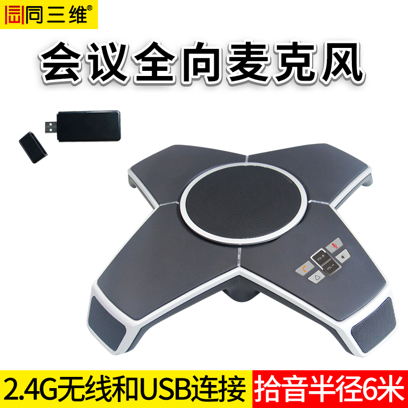 TM310W無線2.4G全向麥克風(fēng)