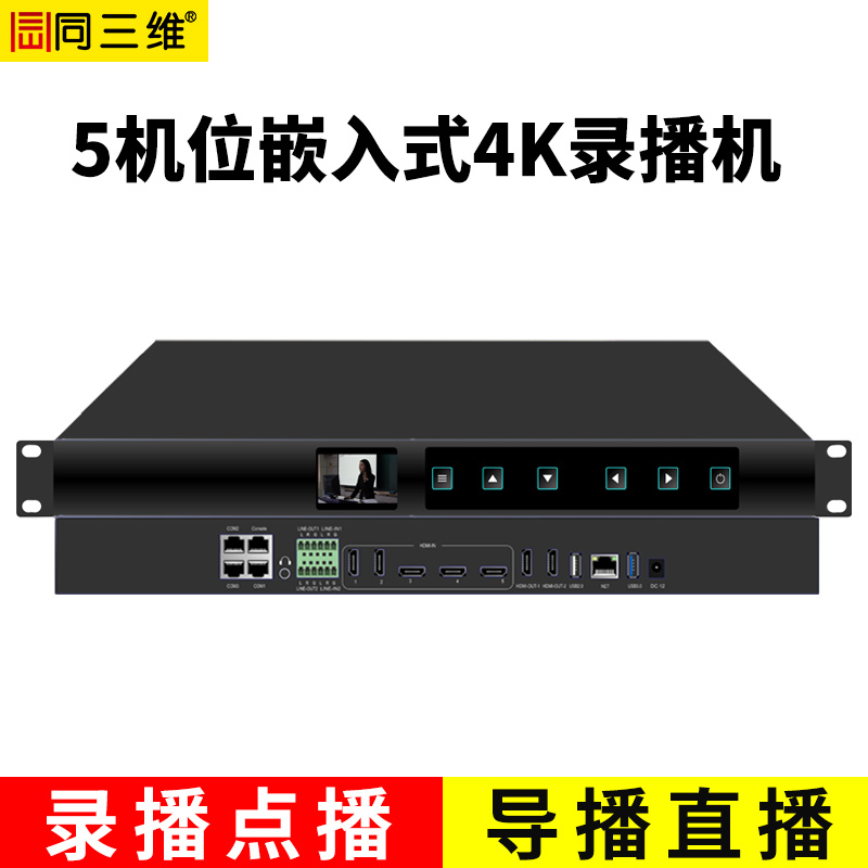 TL900H5嵌入式5機(jī)位4K會(huì)議錄播主機(jī)（1U機(jī)箱）