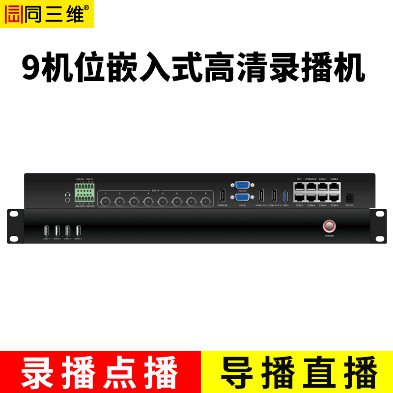 TL900SHV9嵌入式9機(jī)位精品錄播主機(jī)(1U機(jī)箱）