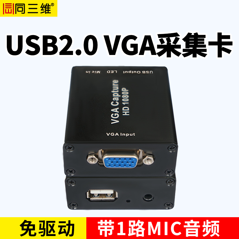 T309新款USB2.0 VGA采集盒1路VGA+1路MIC輸入免驅(qū)