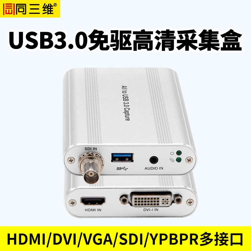 T800UA單路USB3.0多接口高清免驅(qū)采集盒