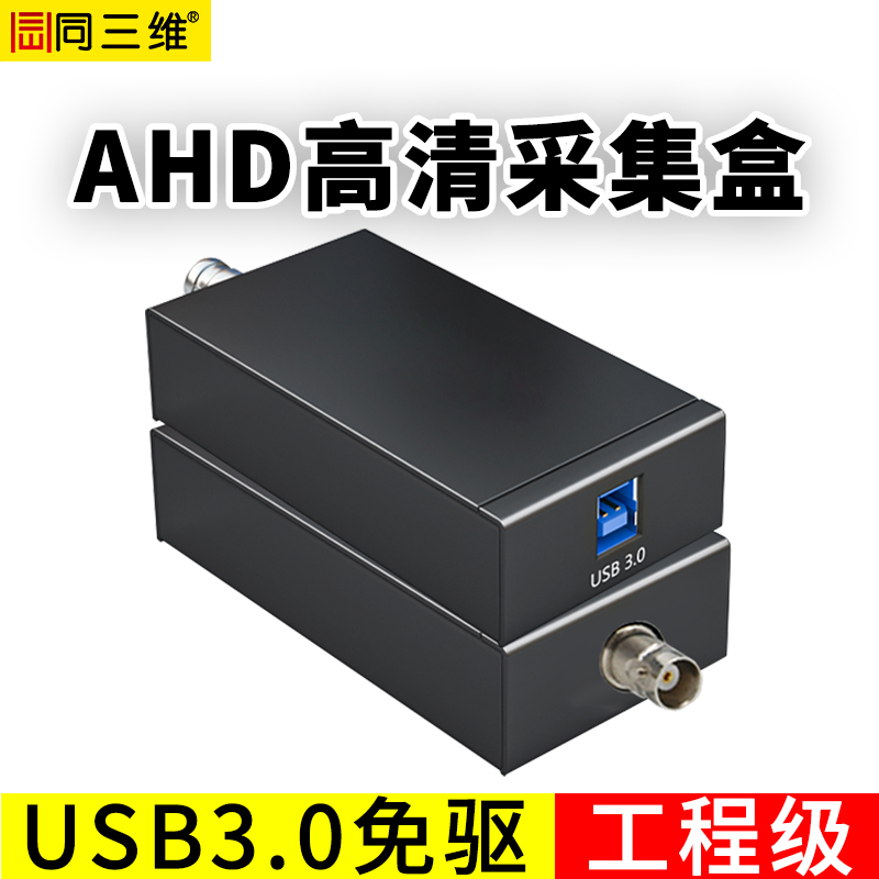 T610UA1高清USB3.0免驅(qū)AHD采集盒