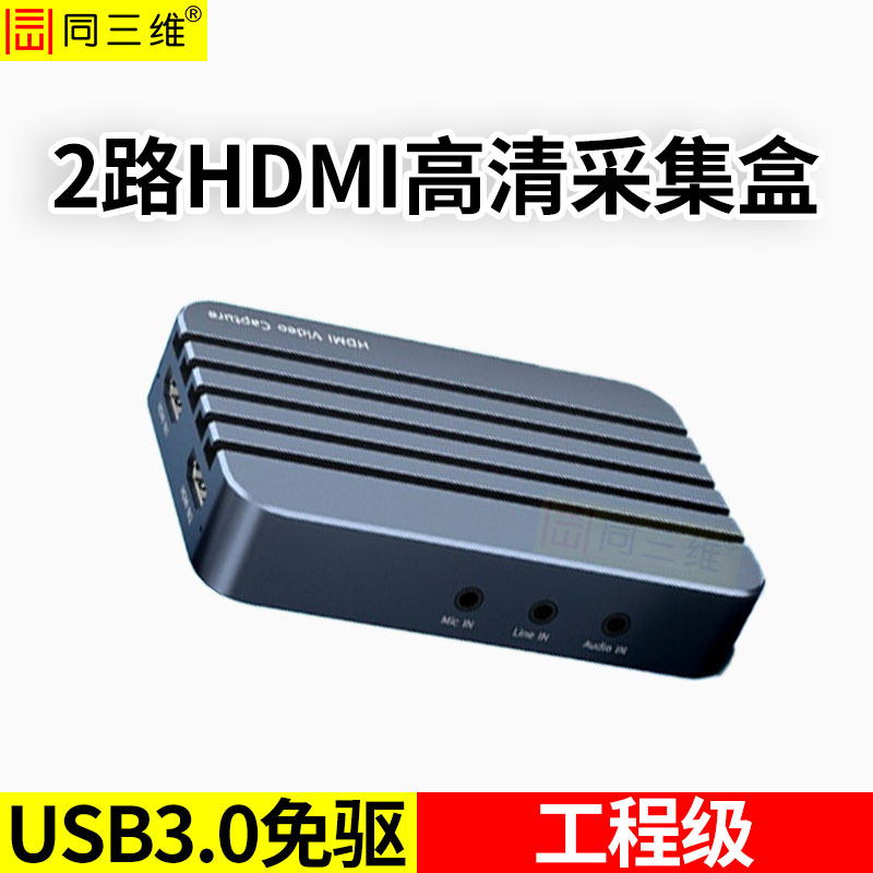 T610UH2雙路USB3.0免驅(qū)高清HDMI采集盒