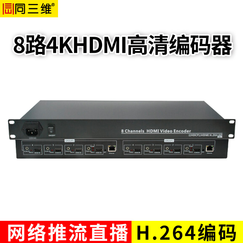 T80001HK8八路4K30HDMI H.264編碼器