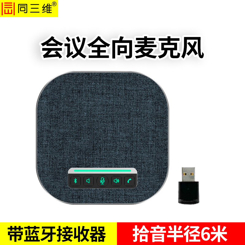 TM400W會(huì)議USB/藍(lán)牙無線全向麥克風(fēng)