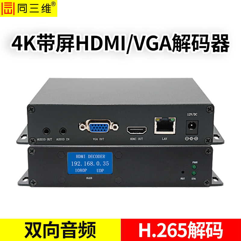 T80001JEHVP高清4K雙向音頻H.265格式HDMI/VGA高清解碼器（帶顯示屏）