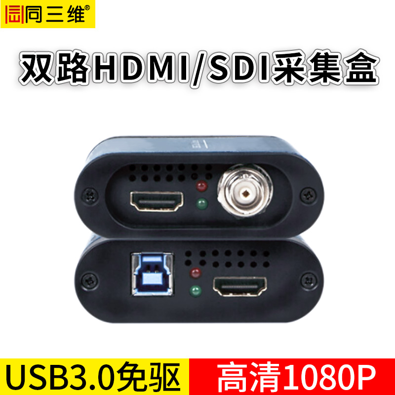 TX600UHS2雙路USB3.0免驅(qū)高清HDMI+SDI采集盒