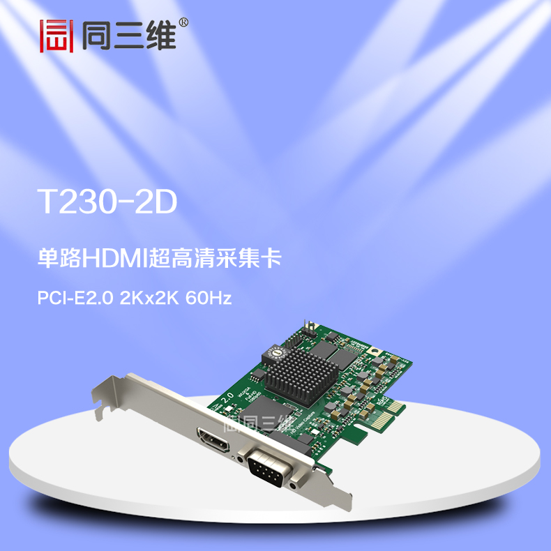 T230-2D單路HDMI超高清視頻采集卡（已停產(chǎn)）