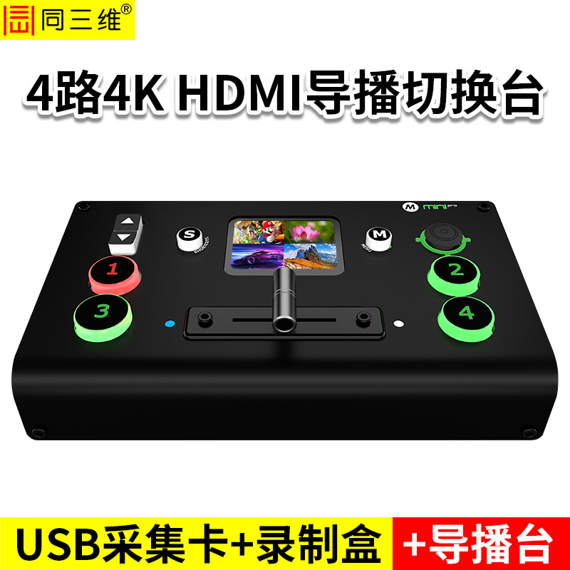 同三維TD700H4-PRO  4路4K60 HDMI導播切換臺（帶2寸觸摸屏） 