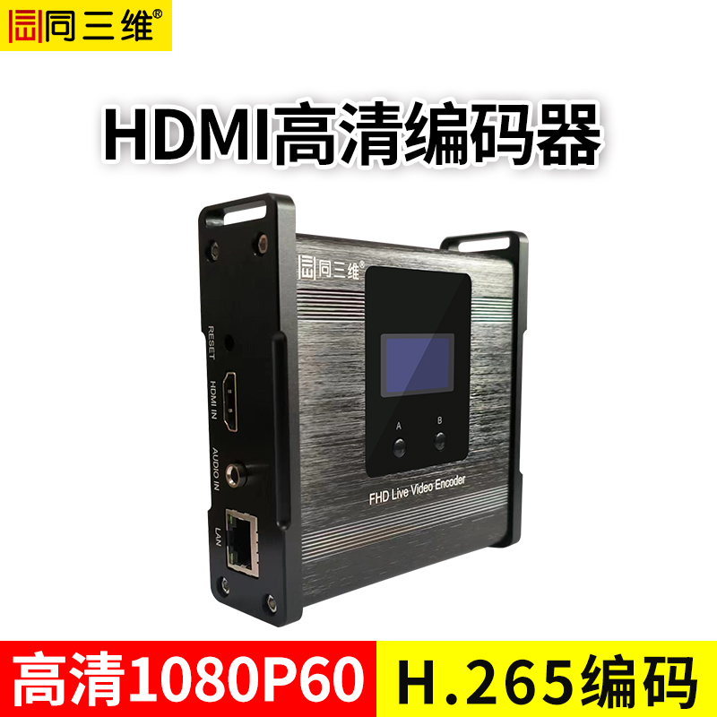 同三維T80005EH   H.265 高清HDMI編碼器