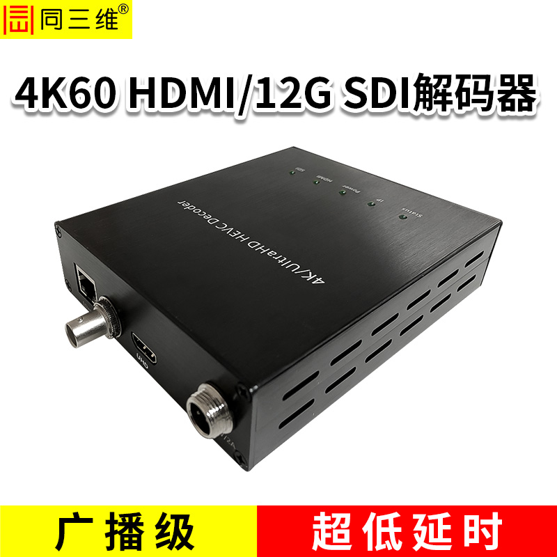 同三維T80008JEHS-4K60  4K60HDMI或12G SDI工業(yè)級(jí)超低延時(shí)解碼器