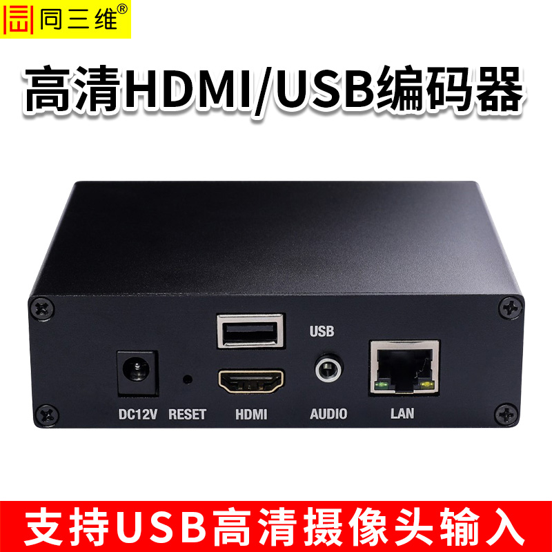 同三維T80004EHU 高清HDMI/USB編碼器