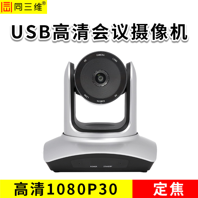 同三維S40 USB2.0視頻會議高清攝像機(jī)