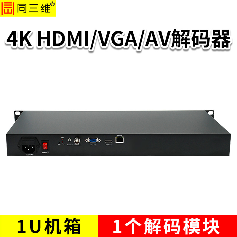 同三維T80001JEHVA-1U HDMI高清解碼器