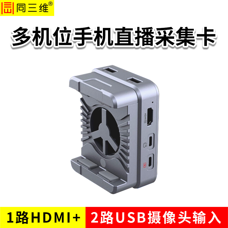 同三維T85HU  HDMI+USB攝像機(jī)多路多機(jī)位手機(jī)直播采集卡 