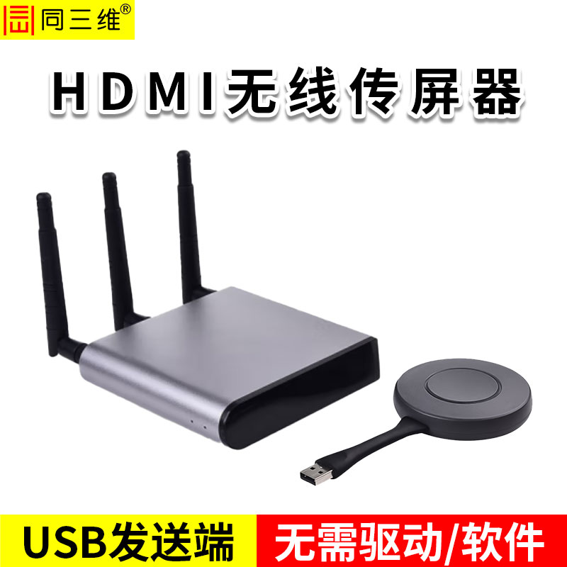 同三維T802W-100U系列 USB無(wú)線傳輸器/傳屏器